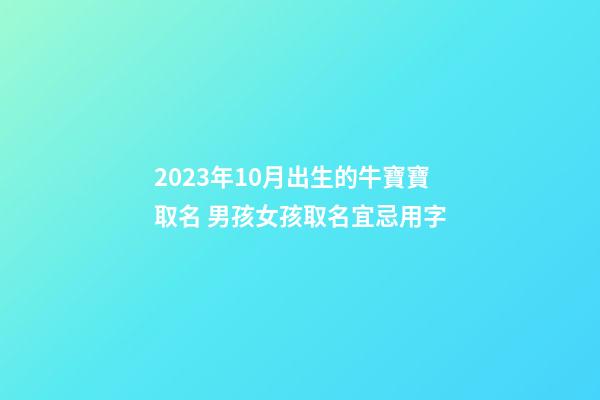 2023年10月出生的牛寶寶取名 男孩女孩取名宜忌用字
